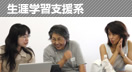 生涯学習支援系