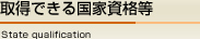 取得できる国家資格等　State qualification