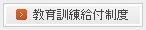 教育訓練給付制度