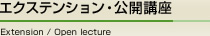 エクステンション・公開講座　Extension / Open lecture