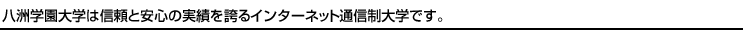 八洲学園大学は信頼と安心の実績を誇るインターネット通信制大学です。