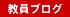 教員ブログ