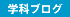 学科ブログ