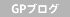GPブログ