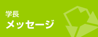 学長からのメッセージ