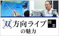 双方向ライブ授業の魅力