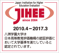 jihee 八洲学園大学は日本高等教育評価機構の認証評価において大学基準を満たしていると認定されています。