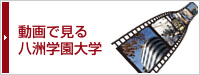動画で見る八洲学園大学
