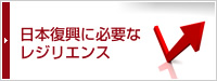 日本復興に必要なレジリエンス