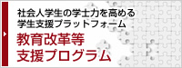 社会人学生の学士力を高める学生支援プラットフォーム 教育改革等支援プログラム