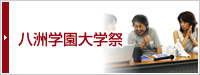 八洲学園大学祭