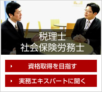税理士 社会保険労務士