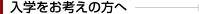 入学をお考えの方へ