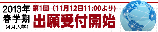 2012年秋学期（10月入学）出願6月1日より受付予定