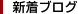 新着ブログ