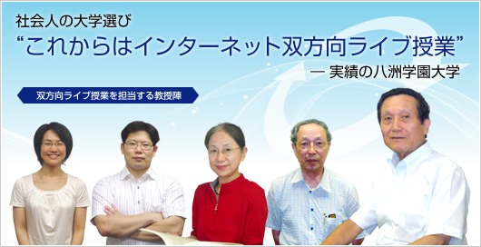 これからはインターネット双方向ライブ授業
