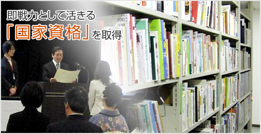 即戦力として活きる「国家資格」を取得