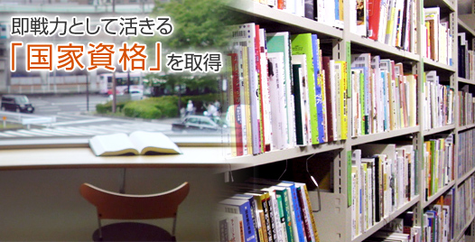 即戦力として活きる「国家資格」を取得