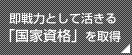 即戦力として活きる「国家資格」を取得