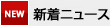新着ニュース