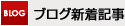 ブログ新着記事