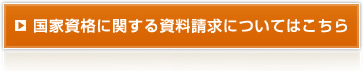 国家資格に関する資料請求についてはこちら