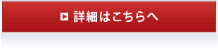 詳細はこちらへ