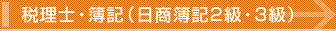 税理士・簿記（日商簿記2級・3級）