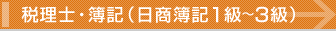 税理士・簿記（日商簿記１級～３級）