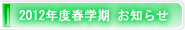 2012年度春学期お知らせ