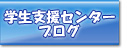 学生支援センターブログ