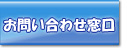 お問い合わせ窓口