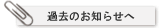 過去のお知らせへ