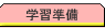 学習準備