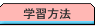 学習方法
