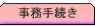 事務手続き