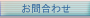 お問合わせ