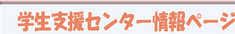 学生支援センター情報ページ