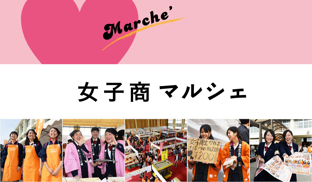 福岡女子商業高等学校