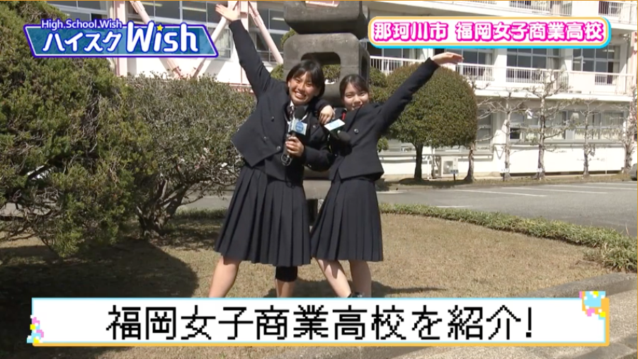 ハイスクwishで本校が紹介されました 福岡女子商業高等学校