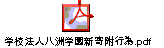 学校法人八洲学園新寄附行為.pdf