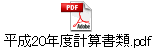 平成20年度計算書類.pdf