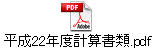 平成22年度計算書類.pdf