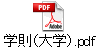学則(大学).pdf