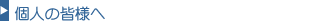個人の皆様へ