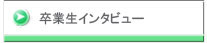 卒業生インタビュー