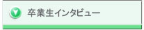 卒業生インタビュー