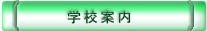 学校案内