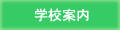 学校案内