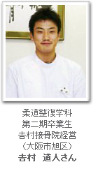 吉村 道人さん